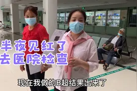 小婷半夜见红了，早上一家人去医院准备住院生产了，检查结果很好视频封面