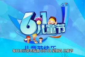 6月1日五行穿衣指南及生肖运势播报分析