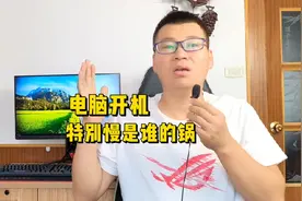 电脑开机特别慢，到底是谁的锅？