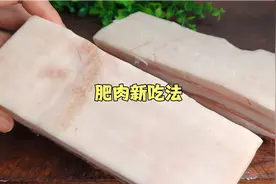 肥肉好吃有诀窍，不熬猪油不炒菜，这样做一周吃5次都不腻，美味