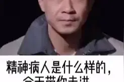 居然是精神病人说的话！视频封面