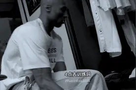 你知道科比为什么凌晨四点去训练吗？视频封面