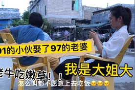 91的小伙娶了个97的老婆！还是家里大姐大！小伙会变成什么样？视频封面