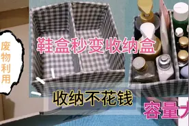 居家收纳整理技巧 不花钱收纳整理 废物利用 鞋盒改造变收纳盒视频封面