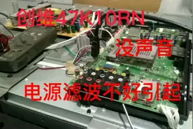 创维47K10RN没有声音，经验拔了USB无效，继续借用修海信经验修复