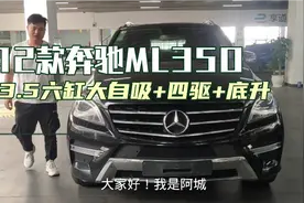 12款奔驰ML350看看车商多少收？经典绝版自吸车型，不烧机油真香视频封面