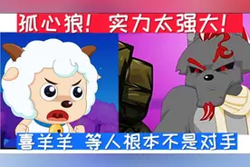 喜羊羊与灰太狼:孤心狼实力太强大，喜羊羊等人根本不是对手