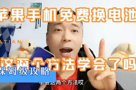 使用苹果手机的朋友。教你如何在官方免费更换一块全新的电池。视频封面