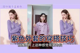 很多MM对于紫色的外套不会搭配。今天雯雯分享几套气质减龄的穿搭视频封面