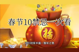 初一忌扫地，倒垃圾，春节10禁忌看一次就懂！视频封面