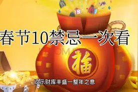 初一忌扫地，倒垃圾，春节10禁忌看一次就懂！视频封面