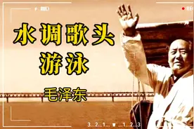 康震老师解读毛主席诗词《水调歌头·游泳》视频封面