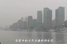 迷雾下的百年上海外滩全景，有种历史厚重感视频封面