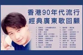 香港90年代经典流行粤语歌曲，90后必听广东歌