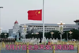 5月27傍晚，北京天安门七级大风中降下国旗，场面令人激动震撼！视频封面