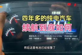 四年开了14万6千多公里纯电动汽车，如今续航如何？今天做个小测视频封面