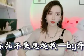 新疆美女主播一曲《你就不要想起我》演绎相爱却不能相守的无奈！视频封面