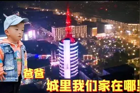 3岁3个月娃问爸爸“城里我们的家在哪里，去看看”？视频封面