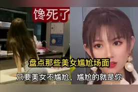 爆笑合集六：美女尴尬场面，只要美女不尴尬，尴尬的就是你视频封面