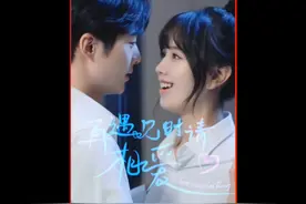 穷女孩与富二代男友分手6年后，竟然再次对他心动。#影视解说视频封面