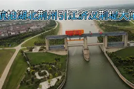 航拍湖北荆州引江济汉荆堤大闸，江汉运河，非常震撼！视频封面