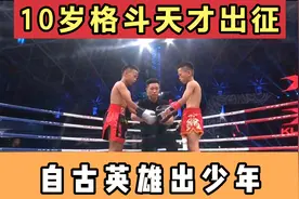 中国10岁格斗天才出征，3战3胜从无败绩，打法凶狠大人都害怕视频封面