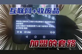朋友圈里看到互联网+收废品套路，对比一下现实，很虚假视频封面
