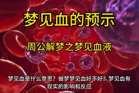 梦见血的预示周公解梦之梦见血压#科普知识 #周公解梦#恐怖视频封面