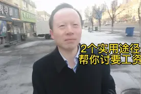 2个实用途径帮你讨要工资视频封面