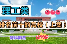 理工类排名前十的高校（上集）视频封面
