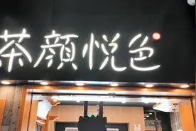 和朋友来茶颜悦色喝杯奶茶，等待时间真的有点长