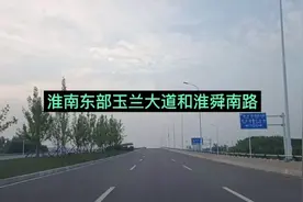 连接淮南南站至东部城区的玉兰大道和淮舜南路视频封面