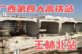 广西第四大高铁站玉林北站，站房5万平米，仅次于南宁桂林柳州的视频封面