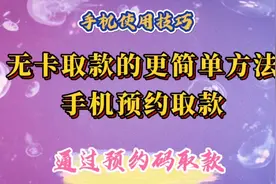 不用银行卡，输入手机号和预约码，就能在银行ATM机上取款。