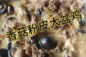 传统美味，香菇粉皮炖大盆鸡，饭店都不如这个方法做的好吃，太香视频封面