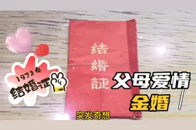 突然对父母的结婚证充满好奇，50年金婚，见证父母烟火气的爱情！视频封面