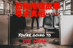 恐怖烧脑推理故事，答案公开视频封面