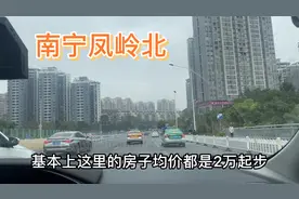 路过南宁凤岭北，没有地铁，但房子均价2万应该是南宁较贵的了吧视频封面