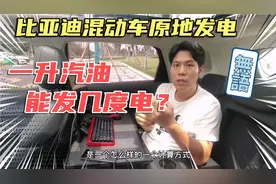 比亚迪混动车原地发电，1升油能发几度电？视频封面