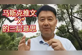 马斯克访华回国第一个推特，“X”表达三个意思视频封面