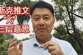 马斯克访华回国第一个推特，“X”表达三个意思视频封面