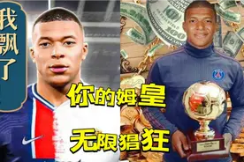 带你认识不一样的法兰西“骄子”——基利安.姆巴佩！#足球视频封面