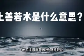 上善若水是什么意思？视频封面