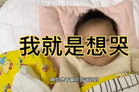 孩子哭闹需要让她继续哭还是抱一抱？都说哭对肺活量有好处视频封面