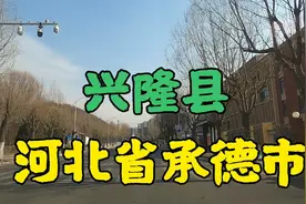 河北省承德市一个叫兴隆县的地方 这里现在怎么样了 咱们去看看视频封面