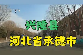 河北省承德市一个叫兴隆县的地方 这里现在怎么样了 咱们去看看视频封面