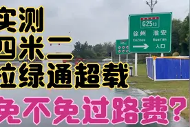 新政策实施：实测看看蓝牌四米二拉绿通超过4495KG免不免过路费？视频封面
