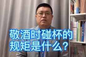 敬酒时碰杯的规矩知多少视频封面
