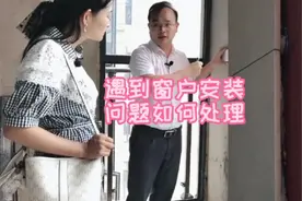 新房交付竟发现窗户装错了，这样处理比较好！视频封面