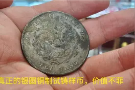 真正的银圆铜质试铸样币，全国独此一枚，价值过亿视频封面